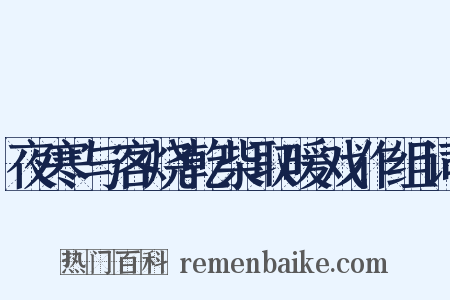 夜寒与客烧乾柴取暖戏作组词是什么意思的图片